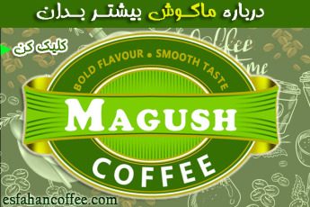 توضیح قهوه ماگوش - فروشگاه اصفهان کافی نمایندگی فروش آنلاین محصولات ماگوش